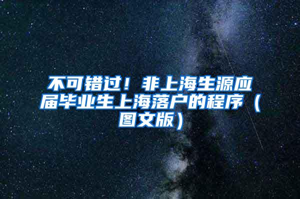 不可错过！非上海生源应届毕业生上海落户的程序（图文版）