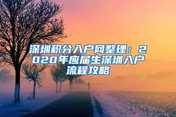深圳积分入户网整理：2020年应届生深圳入户流程攻略