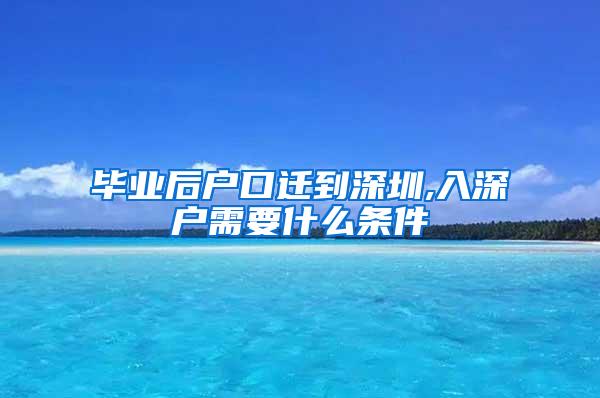 毕业后户口迁到深圳,入深户需要什么条件