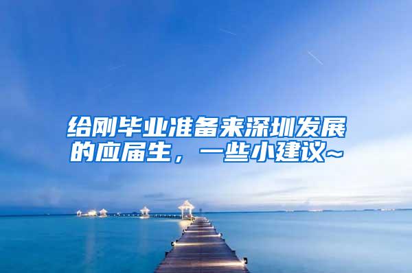 给刚毕业准备来深圳发展的应届生，一些小建议~