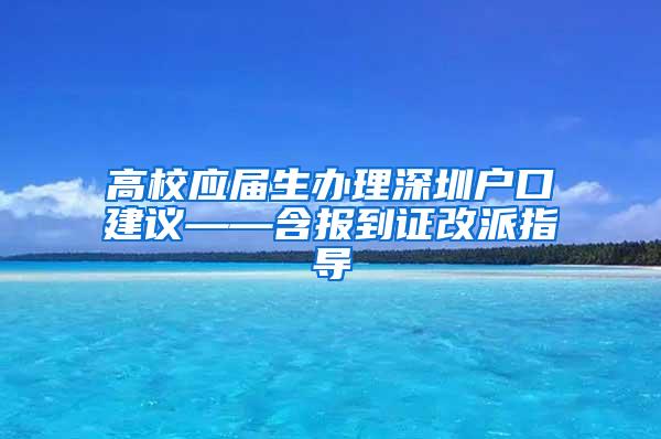 高校应届生办理深圳户口建议——含报到证改派指导