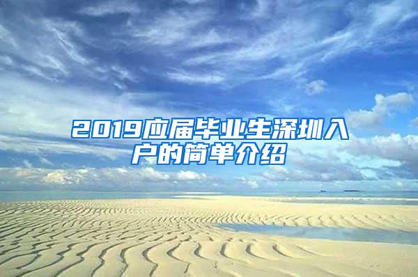 2019应届毕业生深圳入户的简单介绍