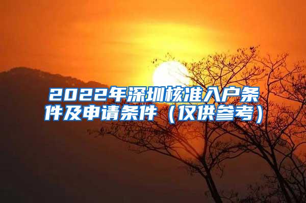 2022年深圳核准入户条件及申请条件（仅供参考）