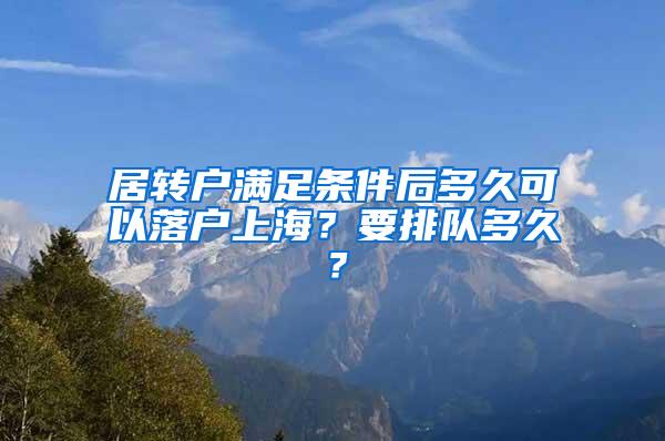 居转户满足条件后多久可以落户上海？要排队多久？