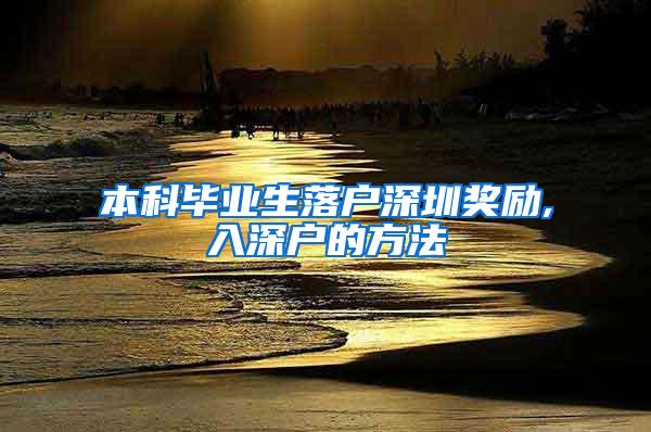 本科毕业生落户深圳奖励,入深户的方法