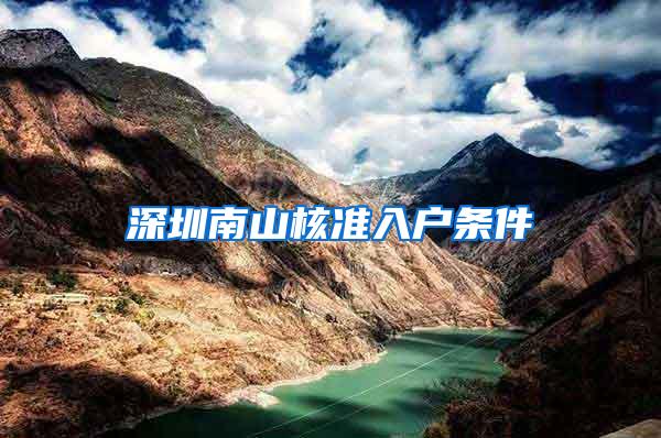 深圳南山核准入户条件