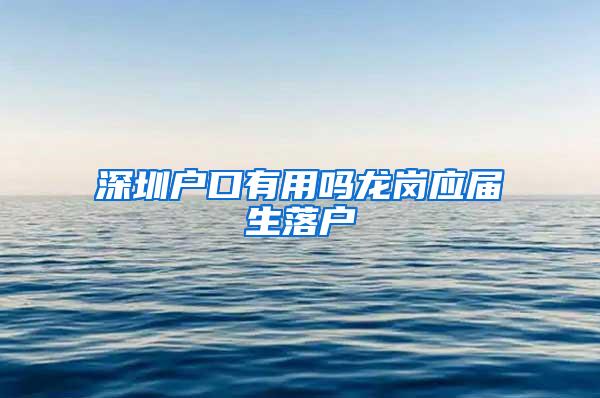 深圳户口有用吗龙岗应届生落户