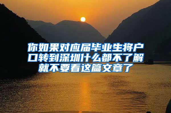 你如果对应届毕业生将户口转到深圳什么都不了解就不要看这篇文章了