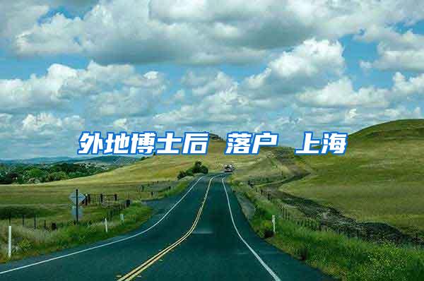外地博士后 落户 上海