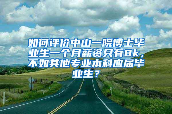 如何评价中山一院博士毕业生一个月薪资只有8k，不如其他专业本科应届毕业生？