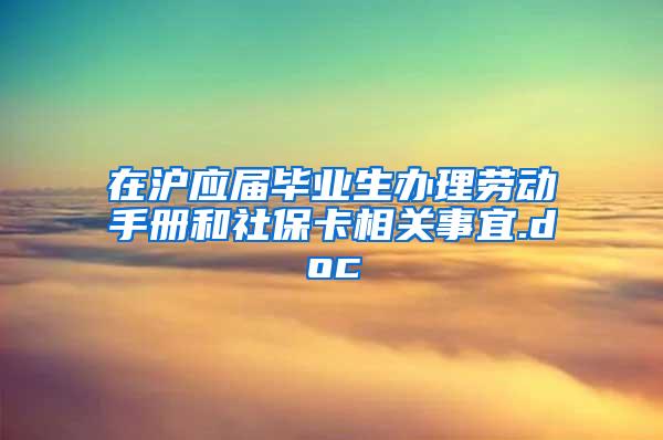 在沪应届毕业生办理劳动手册和社保卡相关事宜.doc