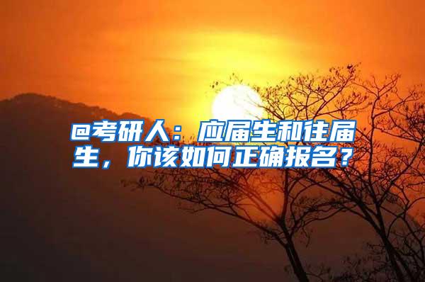 @考研人：应届生和往届生，你该如何正确报名？