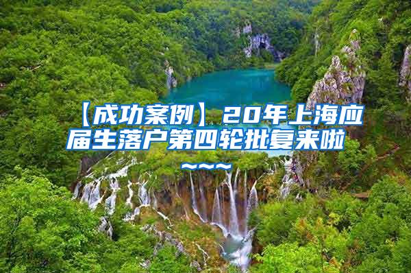 【成功案例】20年上海应届生落户第四轮批复来啦~~~