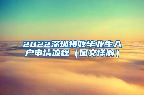 2022深圳接收毕业生入户申请流程（图文详解）