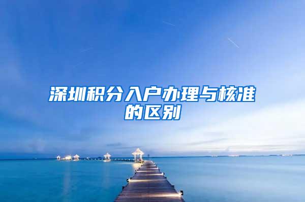 深圳积分入户办理与核准的区别