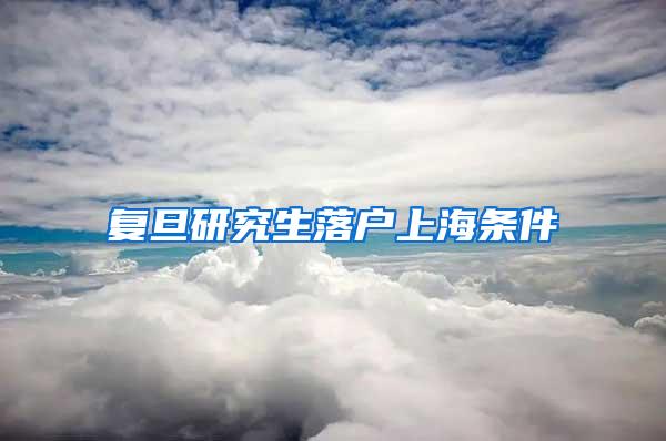 复旦研究生落户上海条件