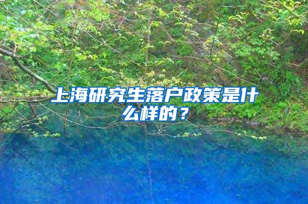 上海研究生落户政策是什么样的？