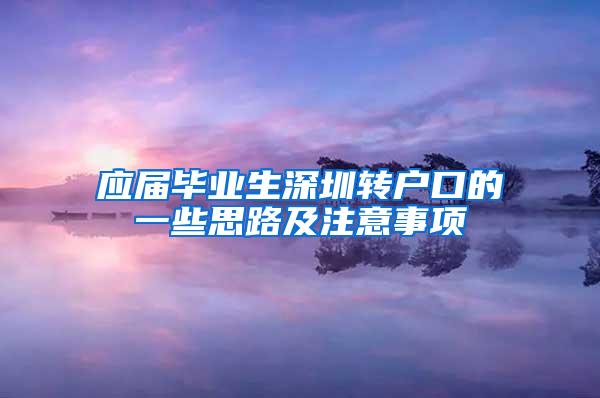 应届毕业生深圳转户口的一些思路及注意事项