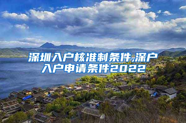 深圳入户核准制条件,深户入户申请条件2022