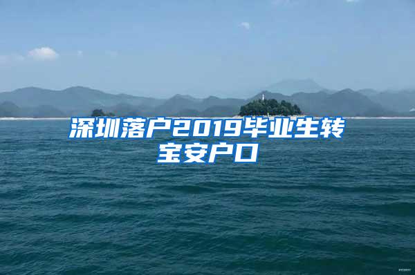 深圳落户2019毕业生转宝安户口