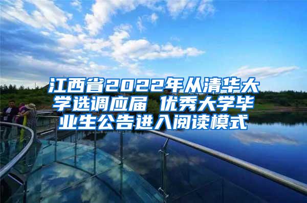 江西省2022年从清华大学选调应届 优秀大学毕业生公告进入阅读模式