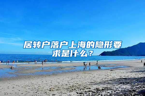 居转户落户上海的隐形要求是什么？