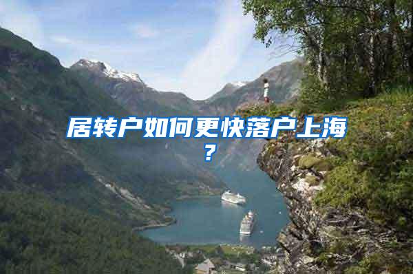 居转户如何更快落户上海？