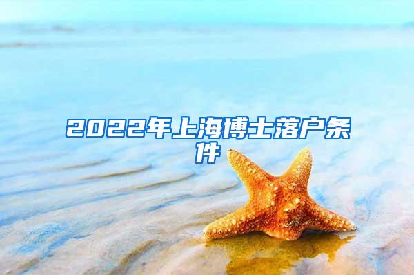 2022年上海博士落户条件