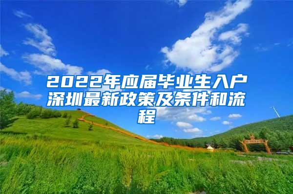 2022年应届毕业生入户深圳最新政策及条件和流程