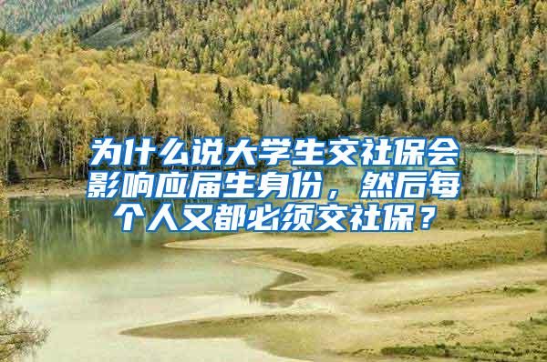 为什么说大学生交社保会影响应届生身份，然后每个人又都必须交社保？