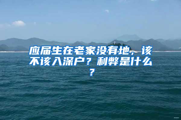 应届生在老家没有地，该不该入深户？利弊是什么？