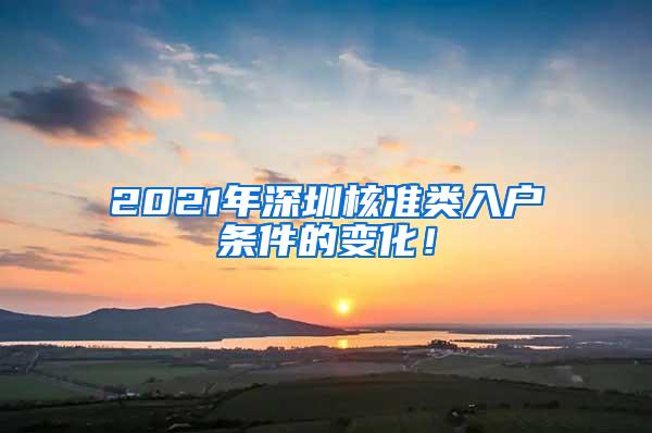 2021年深圳核准类入户条件的变化！