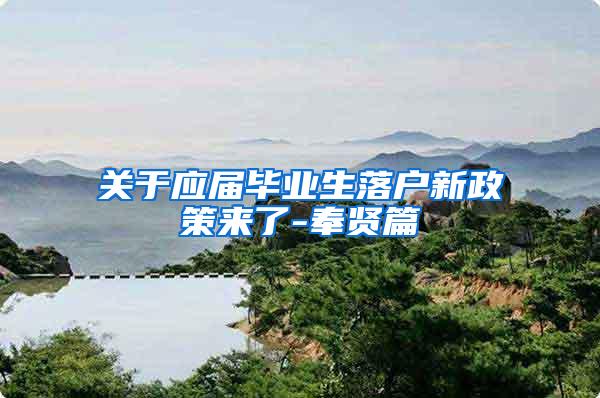 关于应届毕业生落户新政策来了-奉贤篇