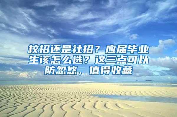 校招还是社招？应届毕业生该怎么选？这三点可以防忽悠，值得收藏