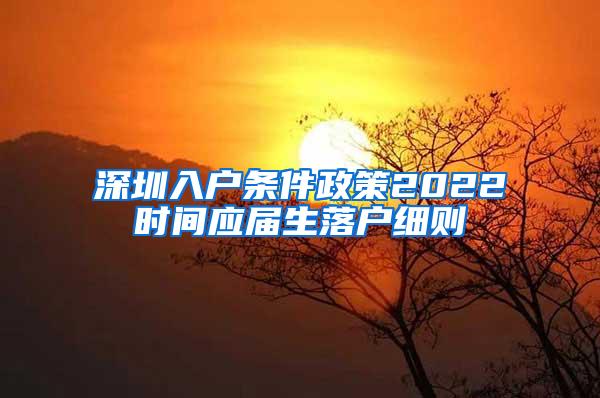 深圳入户条件政策2022时间应届生落户细则