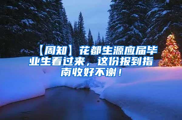 【周知】花都生源应届毕业生看过来，这份报到指南收好不谢！