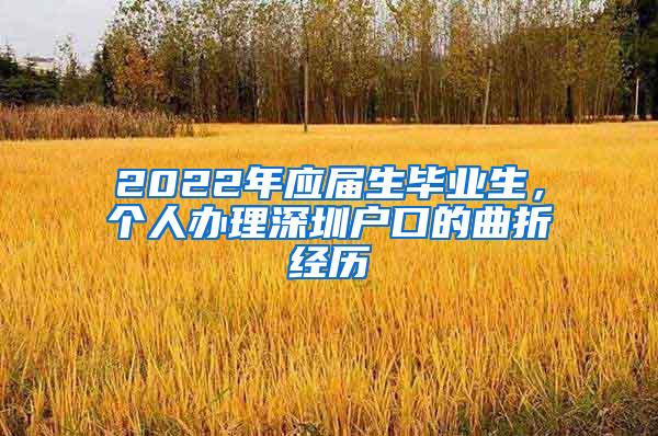 2022年应届生毕业生，个人办理深圳户口的曲折经历