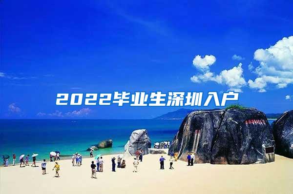 2022毕业生深圳入户