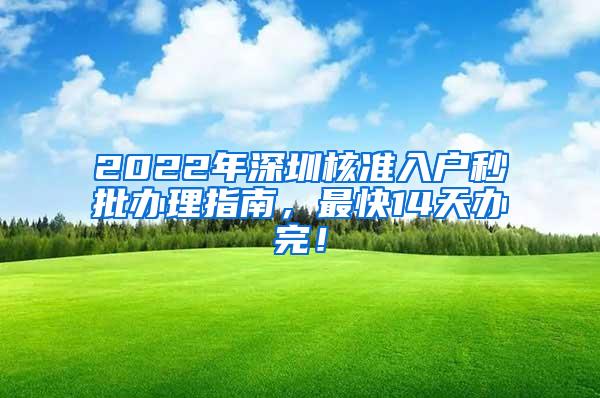 2022年深圳核准入户秒批办理指南，最快14天办完！