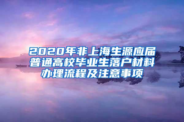 2020年非上海生源应届普通高校毕业生落户材料办理流程及注意事项