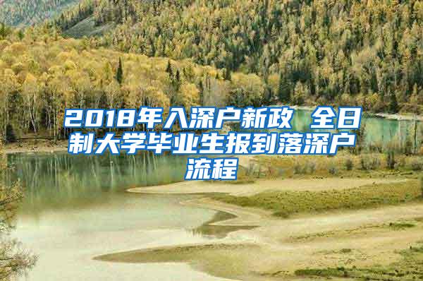 2018年入深户新政 全日制大学毕业生报到落深户流程