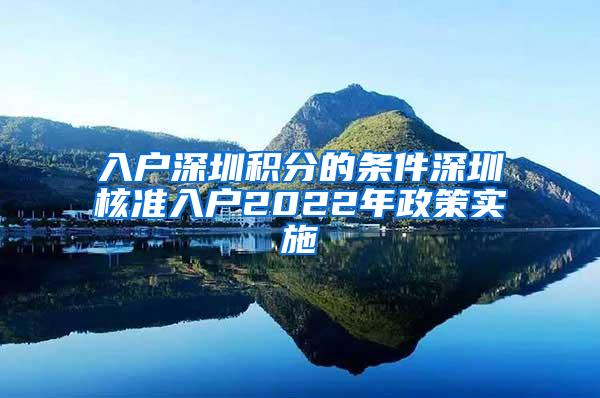 入户深圳积分的条件深圳核准入户2022年政策实施