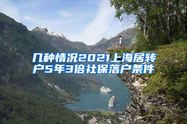 几种情况2021上海居转户5年3倍社保落户条件