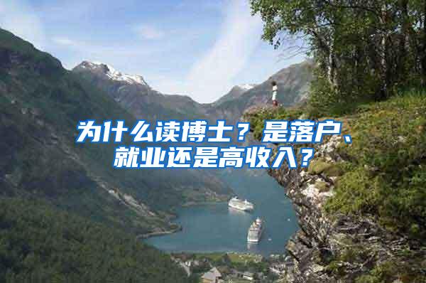 为什么读博士？是落户、就业还是高收入？