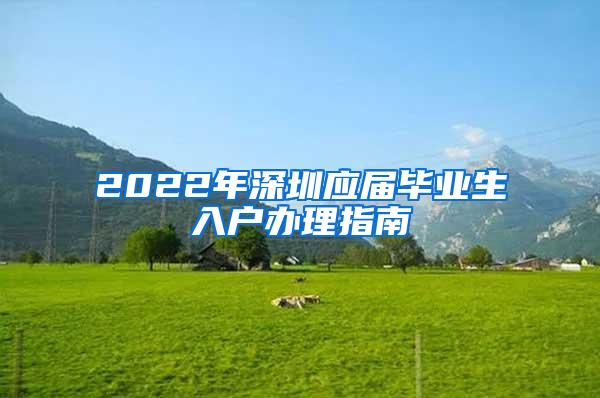 2022年深圳应届毕业生入户办理指南