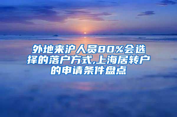 外地来沪人员80%会选择的落户方式,上海居转户的申请条件盘点