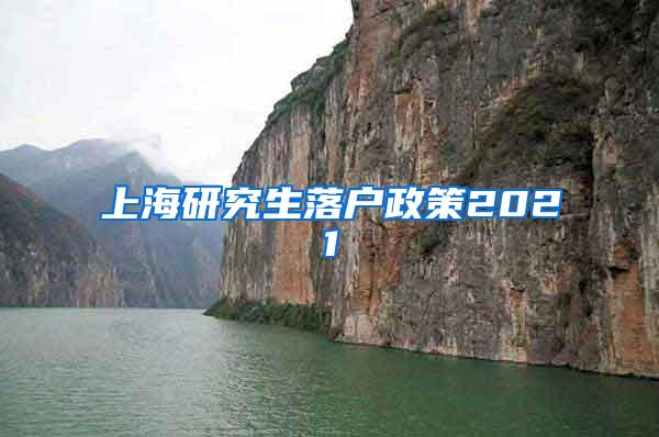 上海研究生落户政策2021