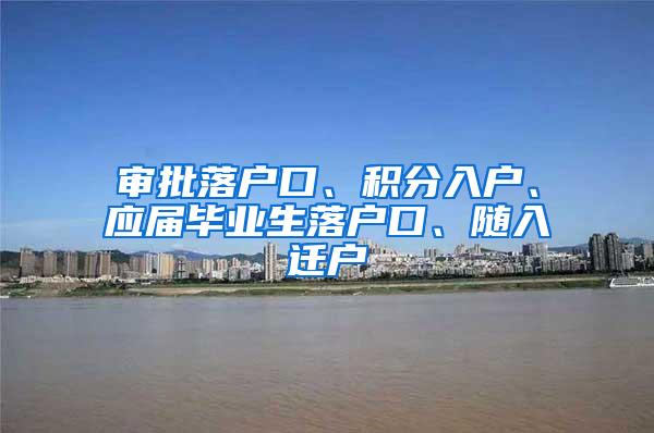 审批落户口、积分入户、应届毕业生落户口、随入迁户