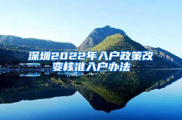 深圳2022年入户政策改变核准入户办法