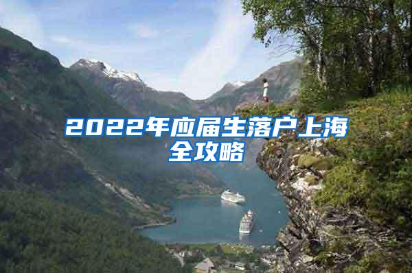 2022年应届生落户上海全攻略